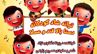 دانلود ترانه شاد کودکانه دستا بالا قند و عسلا با صدای رزیتا دغلاوی نژاد