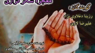 معجزه شکرگذاری / گویندگان : رزیتا دغلاوی نژاد و علیرضا لاوی