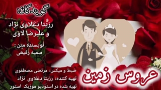 عروس زمین / گویندگان : رزیتا دغلاوی نژاد و علیرضا لاوی