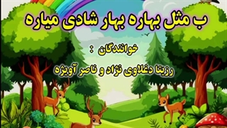 رزیتا دغلاوی نژاد و ناصر آویژه / آهنگ شاد کودکانه ب مثل بهاره بهار شادی میاره