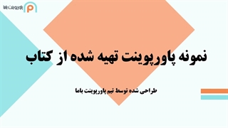 نمونه پاورپوینت تهیه شده از کتاب - پاورپوینت باما