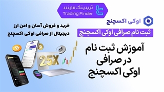 ثبت نام در صرافی اوکی اکسچنج (Ok-Ex) 1404 [ایجاد حساب در 3 مرحله آسان] - [تریدینگ فایندر]