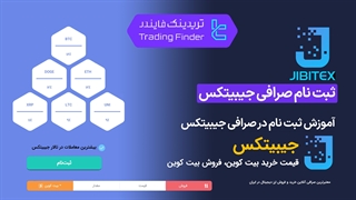آموزش ثبت نام در صرافی جیبیتکس (Jibitex) 1404  [تریدینگ فایندر]