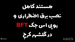 برق اضطراری UPS برای جک پارکینگ گلشهر کرج 02144756060