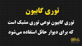 توری گابیون | کاربردها و مزایا در عمران و محوطه‌سازی