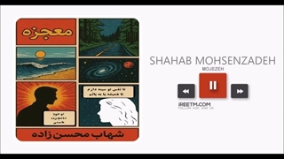 شهاب محسن زاده معجزه