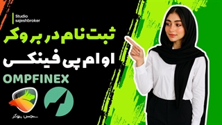 آموزش ثبت نام و احراز هویت در صرافی او ام پی فینکس (Ompfinex)