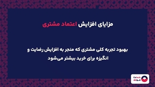 اعتماد مشتری چیست؟