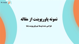 نمونه پاورپوینت ارائه مقاله