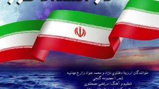 آهنگ در امتداد خزر با صدای رزیتا دغلاوی نژاد و محمدجواد زارع مهذبیه