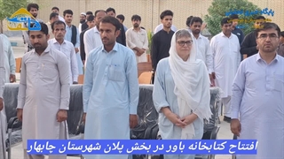 افتتاح کتابخانه باور در بخش پلان چابهار