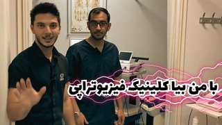 فیزیوتراپی؛ تجهیزات کلینیک، درآمد و حیطه کاری