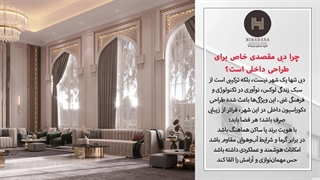 میدونی چرا دبی مقصدی خاص برای طراحی داخلی است؟