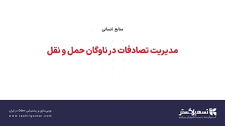مدیریت تصادفات در ناوگان حمل و نقل