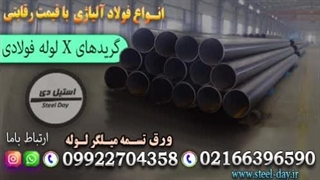 گرید X لوله فولادی API — لوله X52 برای خطوط انتقال نفت و گاز می باشد.