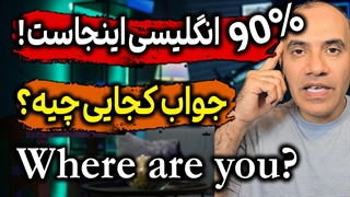چطور جواب بدیم؟ به سوال "کجایی؟" در انگلیسی روزمره | تقویت سریع مکالمه