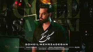 سهیل مهرزادگان گل سنگم