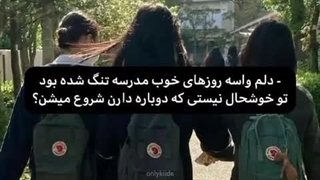 مدرسه در راه است ...