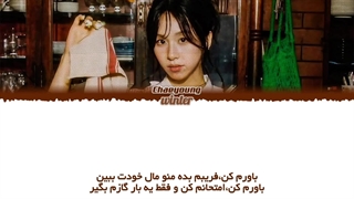 ترجمه ی فارسی لیریک avocado از چهیونگ عضو توایس