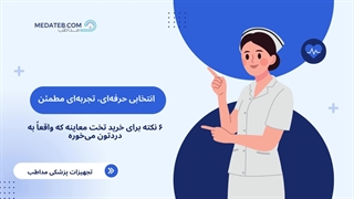 انتخاب هوشمندانه تخت معاینه پزشکی