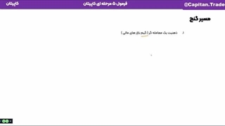 جلسه صفر | نقشه گنج کاپیتان | مسیر کامل تبدیل شدن به تریدر حرفه‌ای (دوره رایگان فارکس)