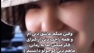 ما هم دنی داشتیم