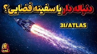 دنباله دار یا سفینه؟  3 آی اطلس نور سرگردان در فضای میان ستاره ای چیست ؟