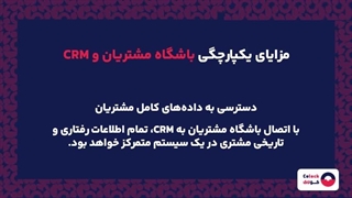 یکپارچگی باشگاه مشتریان و CRM چه اهمیتی دارد؟