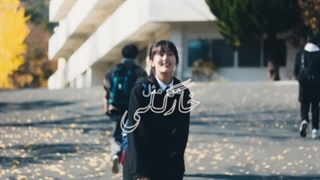 من‌مث‌خارگلی‌در‌پس‌هرباد‌نگهبان‌تو‌بودم:) |༉‧₊˚.عشق‌بدون‌گِره