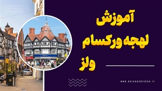 لهجه ورکسام ولز را حرفه‌ای یاد بگیرید!