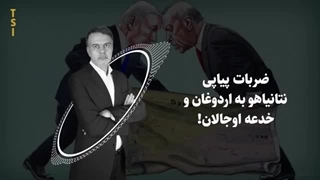 14040613: ضربات پیاپی نتانیاهو به اردوغان و خدعه اوجالان!
