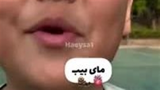 ترسیدی مای بیب 