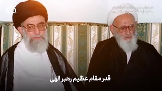 توصیه های آیت‌الله‌ علامه حسن زاده آملی رحمت الله علیه و توصیف های بیکران ایشان در مورد امام المسلمین امام خامنه‌ای عزیز