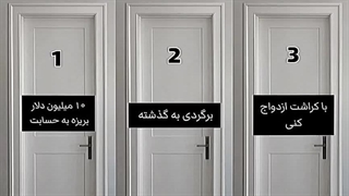 اگه میشد یه درو باز کنی کدوم درو انتخاب میکردی؟من صددرصد سه