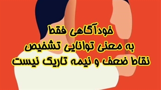 در کلاس خودآگاهی چه می گذرد؟