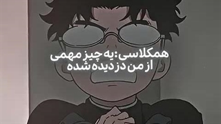 همکلاسی :یه چیز مهم از من دزدیده شده