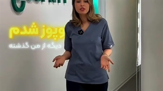 زیبایی پس از عبور از سرطان در کلینیک گونه