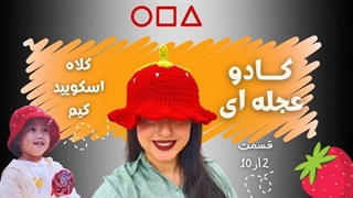 آموزش قلاب بافی کلاه باکت اسکویید گیم