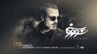 علیرضا قربانی - تیتراژ سریال سو و شون