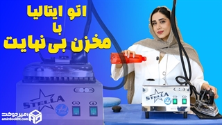 اتوبخار ایتالیایی با مخزن قابل شارژ