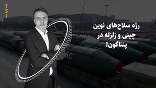 14040614: رژه سلاح‌های نوین چینی و زلزله در پنتاگون!