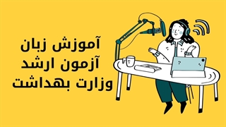 آموزش زبان آزمون ارشد از آسافایل