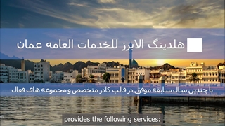 انجام کلیه ی امور حسابداری و حسابرسی در عمان