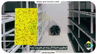 جلوگیری از ورود حشرات به گلخانه علوفه هیدروپونیک