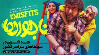 همراه کد تخفیف سینماتیکت، کمدی اجتماعی «ناجورها» را در سینما تماشا کنید