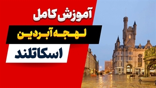 راز لهجه آبردین اسکاتلند را کشف کنید!