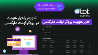 احراز هویت بروکر اوتت مارکتس (Otet Markets) 1404 [تریدینگ فایندر]
