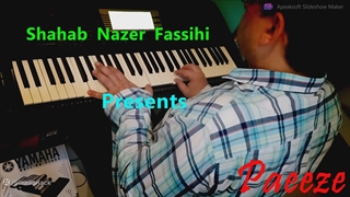 سیاوش قمیشی& اِبی (پاییزِ چشمِ تو...)Shahab nazer fassihi