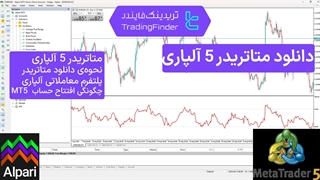 دانلود متاتریدر 5 بروکر آلپاری  (Alpari) - تابستان 1404 - تریدینگ فایندر