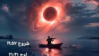 تایم دقیقش..بنظرم الکی بزرگش میکنن....بنظرم قراره قشنگ باشه